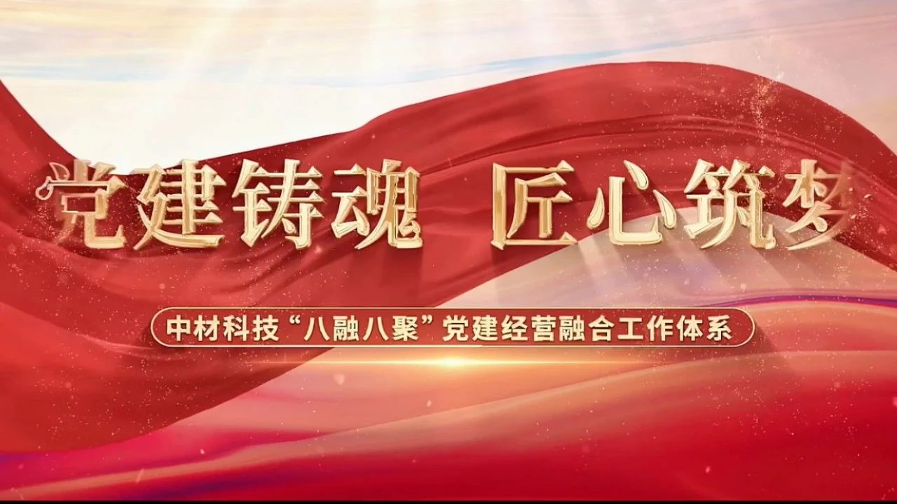  党建经营融合十佳案例③ | 中材科技—“八融八聚”工作系统，让新资料产业跑出“加快率” 