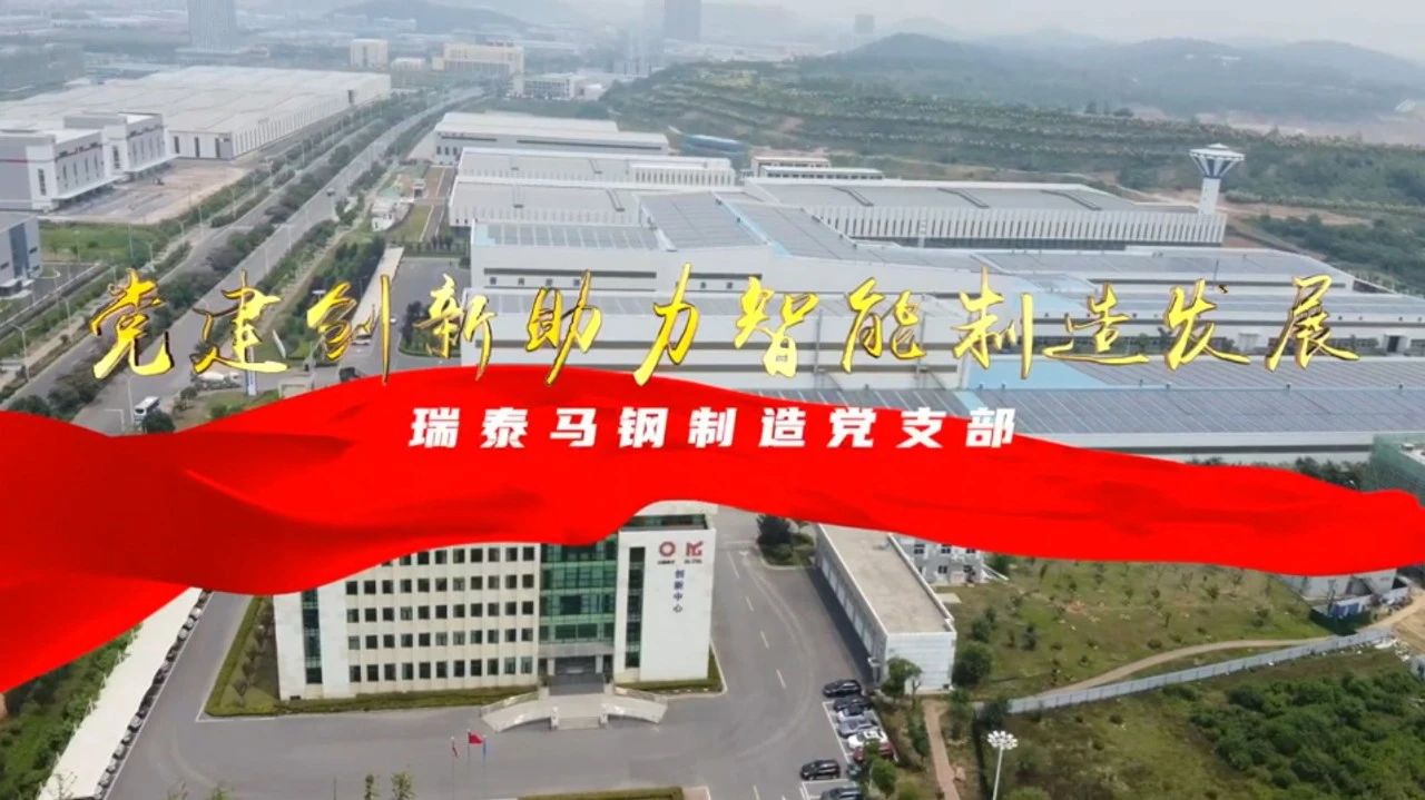  党建经营融合十佳案例⑦ | 瑞泰马钢—索求“党建+智能造作”新模式，引发“链上”出产活力 