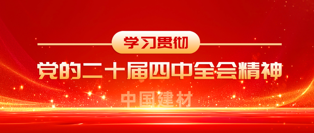 K8凯发全级次深刻进建贯彻党的二十届四中全会心灵①